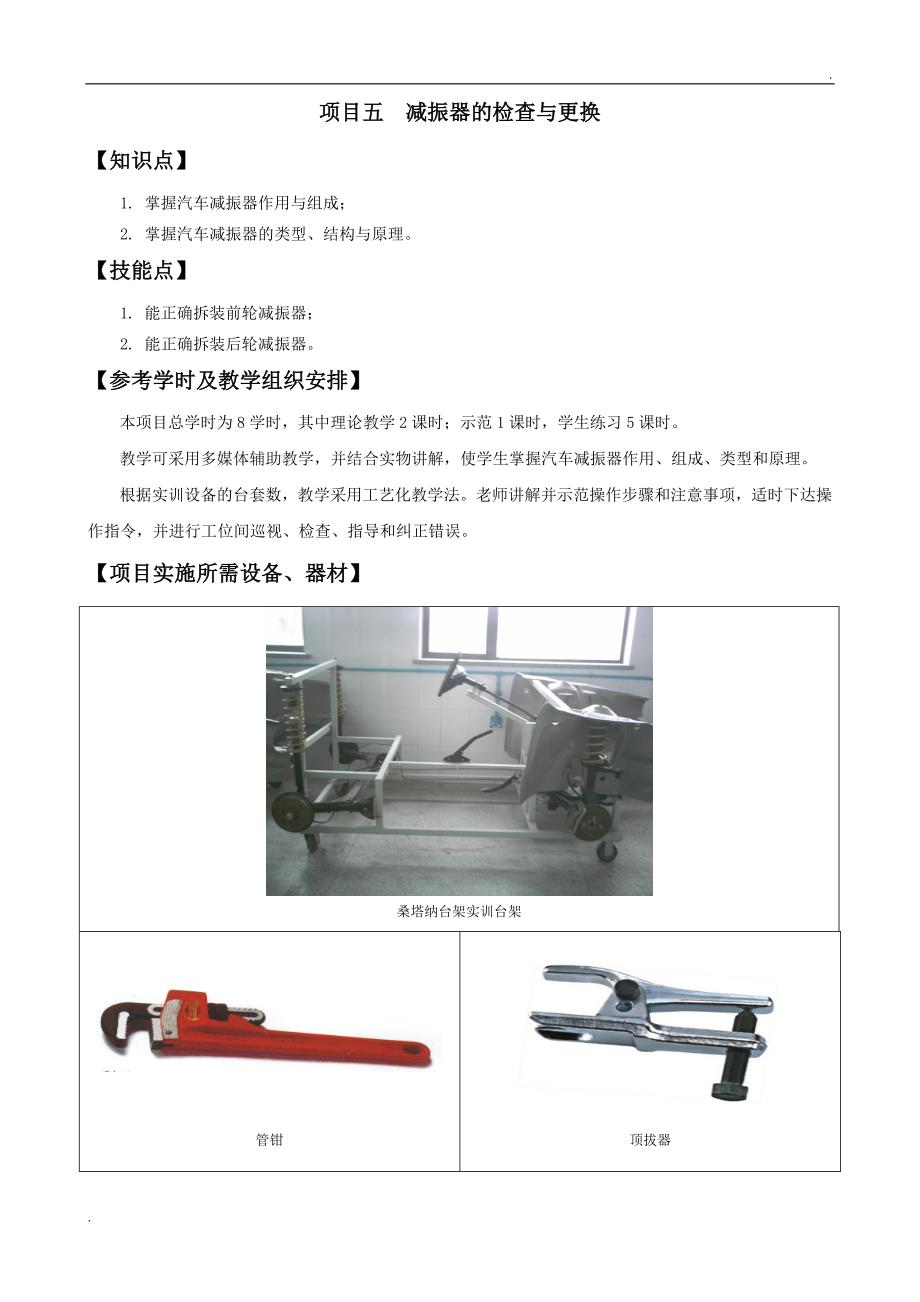 项目五减振器的检查与更换_第1页