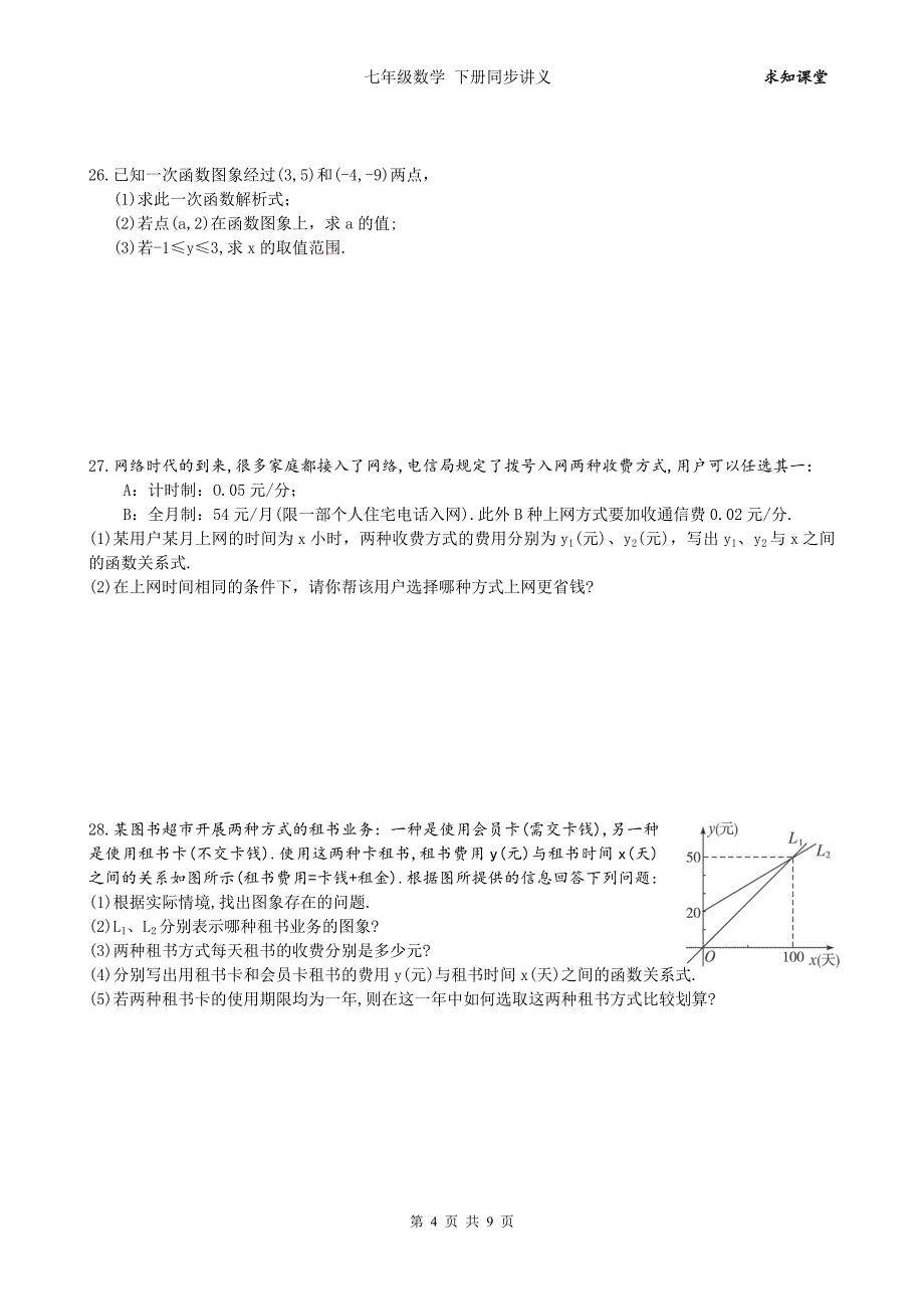 中考数学一轮综合复习同步讲义(第19课一次函数)_第4页