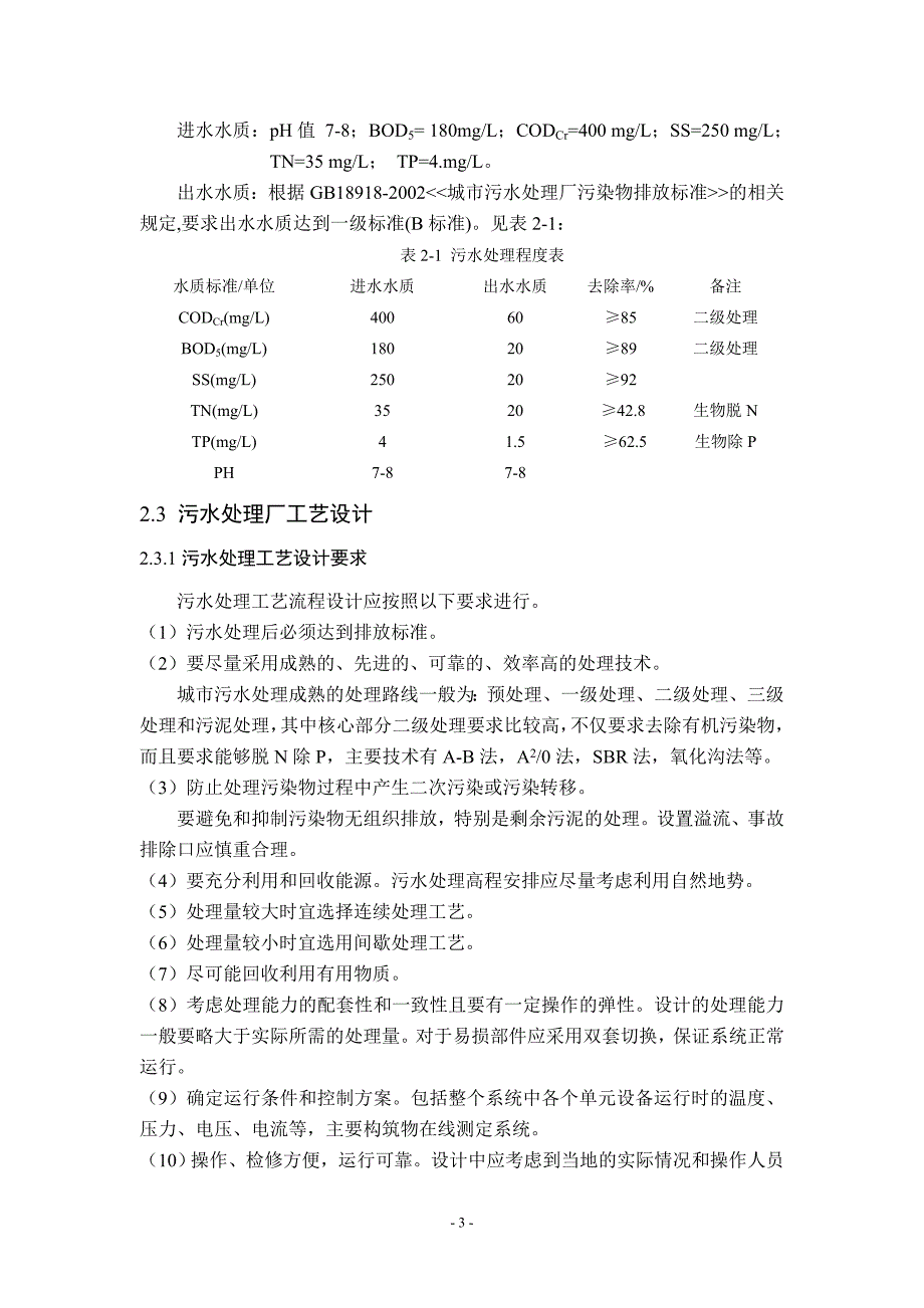 课程设计（论文）某城市污水处理厂工艺设计(日处理6万方)_第3页