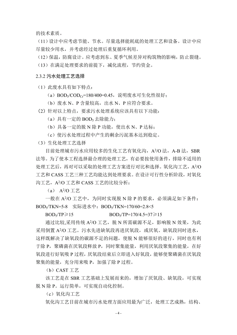 课程设计（论文）某城市污水处理厂工艺设计(日处理6万方)_第4页