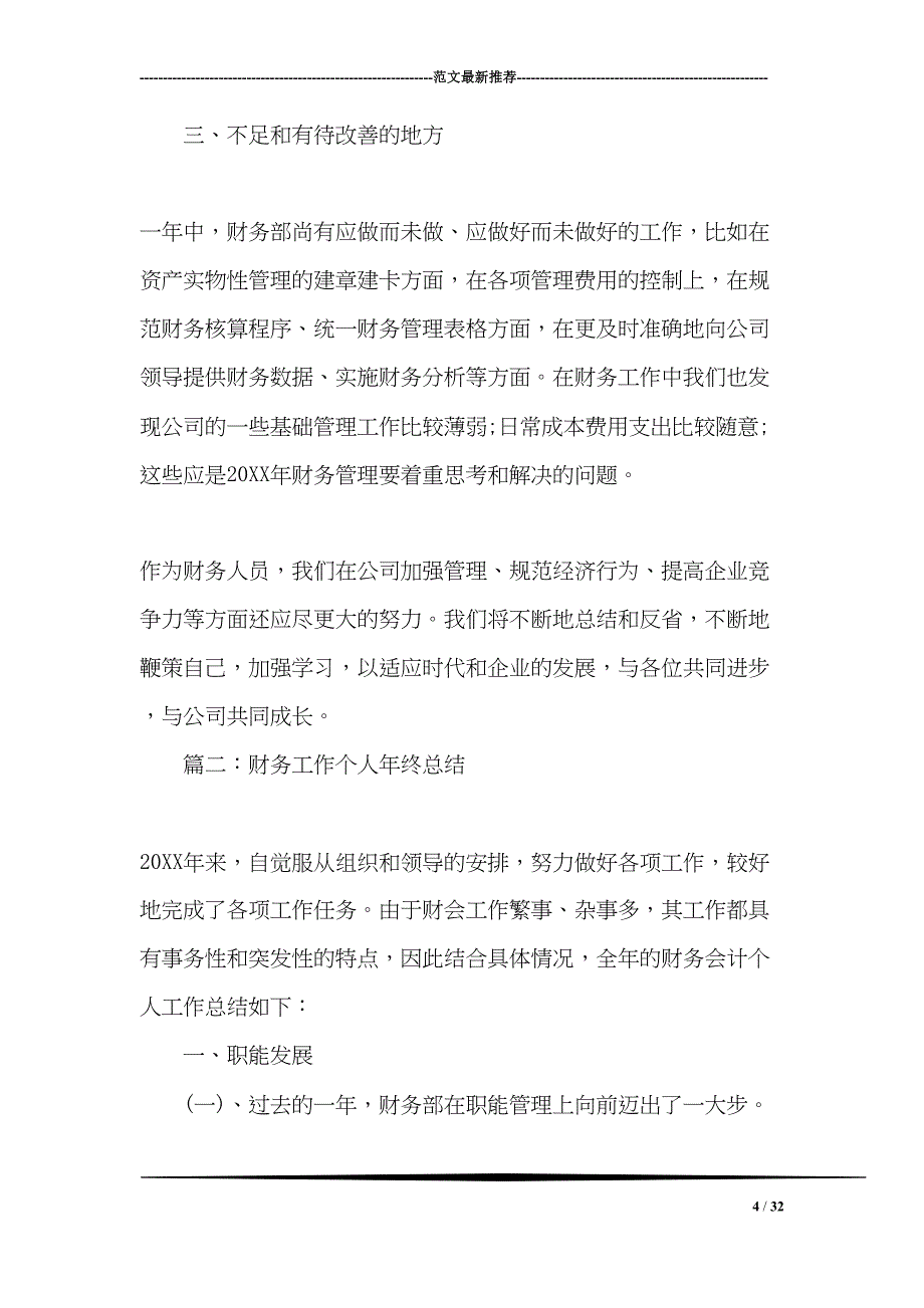 单位财务工作个人年终总结(DOC 32页)_第4页