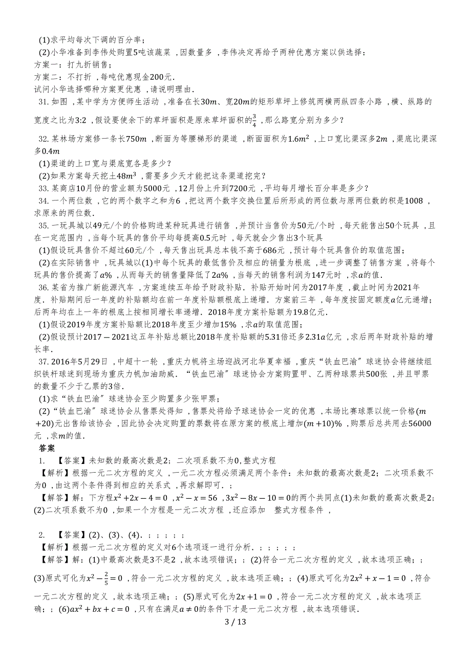 度第一学期新人教版九年级数学上册《第21章 一元二次方程》单元测试卷（一）（有答案）_第3页