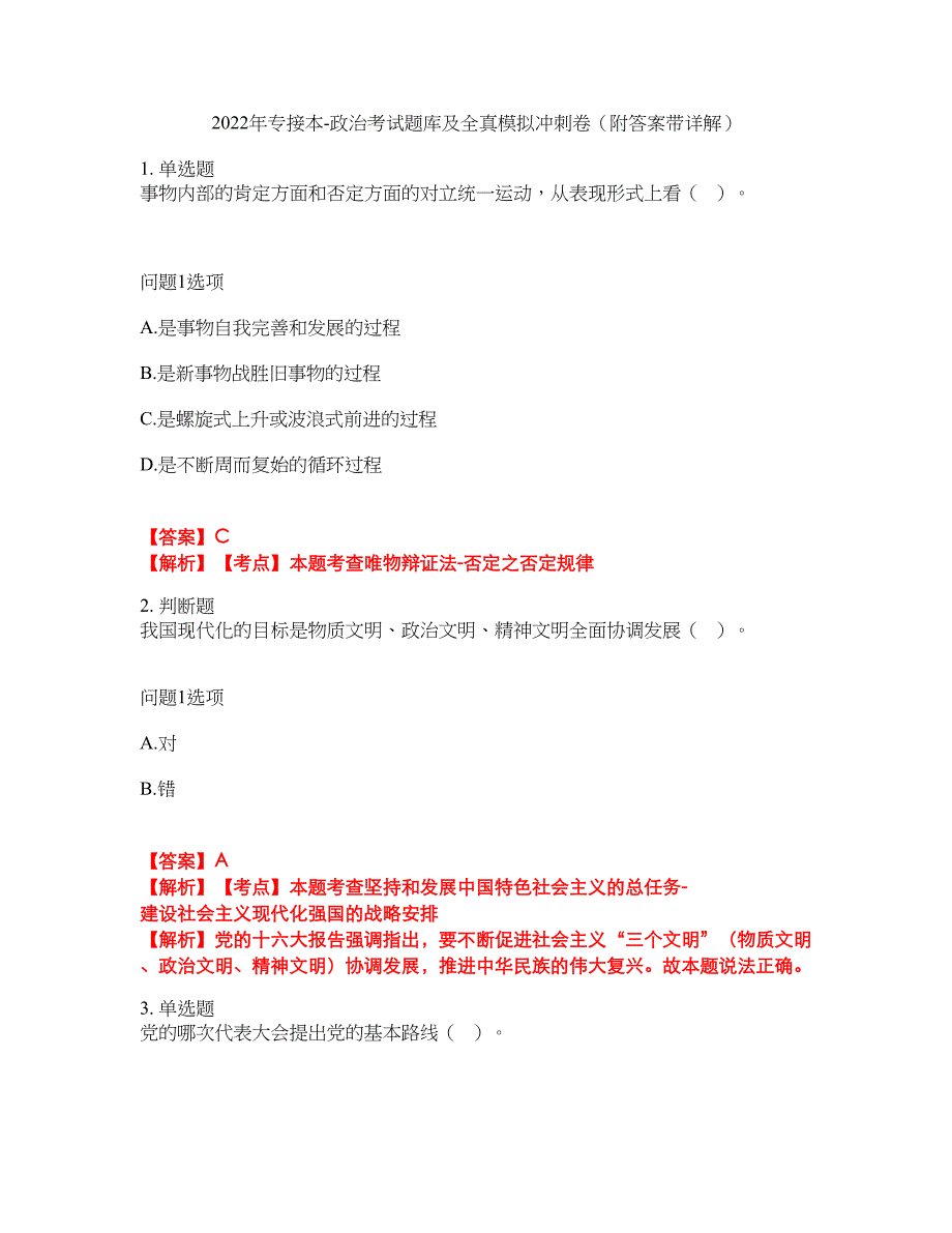 2022年专接本-政治考试题库及全真模拟冲刺卷79（附答案带详解）_第1页