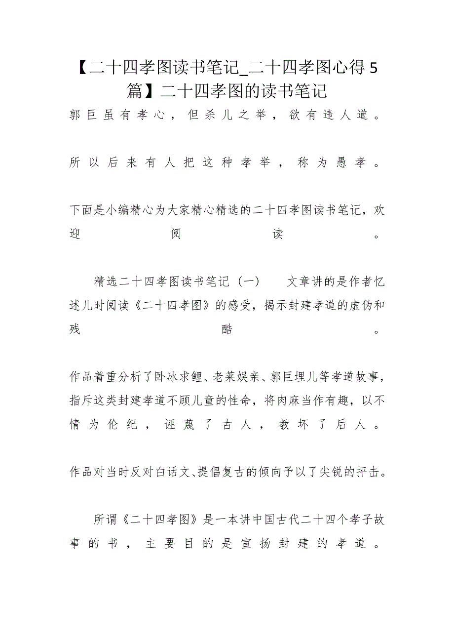 【二十四孝图读书笔记_二十四孝图心得5篇】二十四孝图的读书笔记_第1页