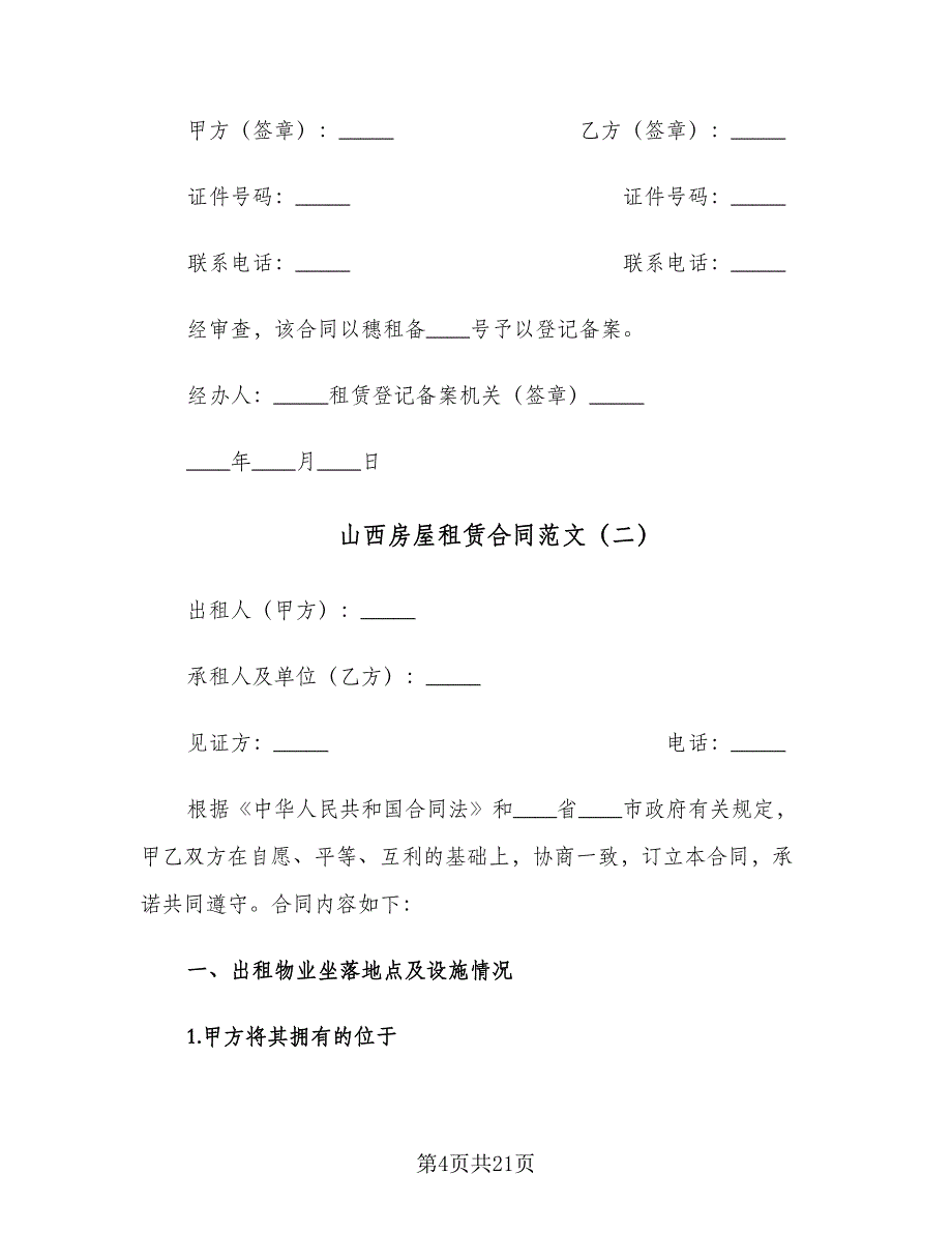 山西房屋租赁合同范文（4篇）.doc_第4页