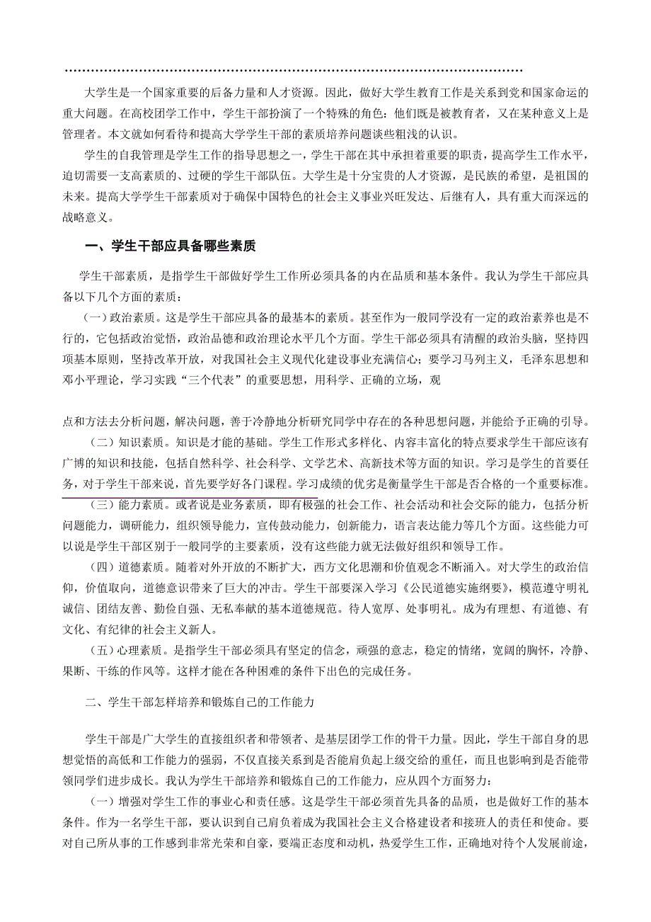 干部素质培养.doc_第1页