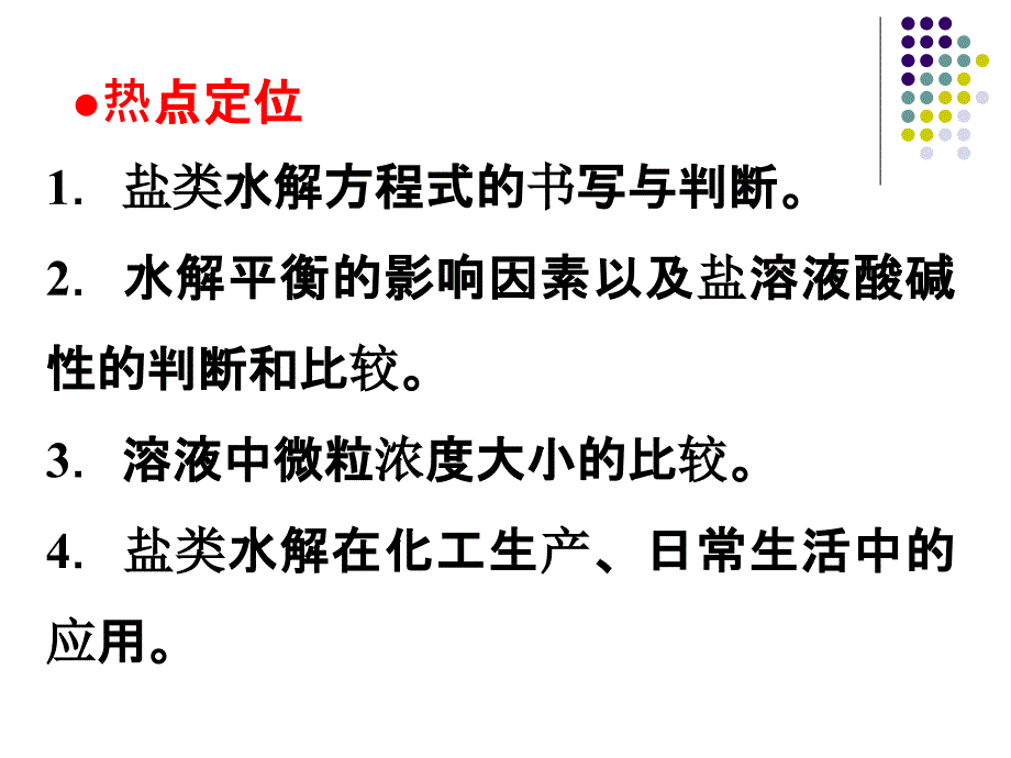 考纲定标了解盐类水解的原理了解影响盐水解程度的_第2页