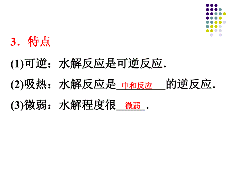 考纲定标了解盐类水解的原理了解影响盐水解程度的_第4页