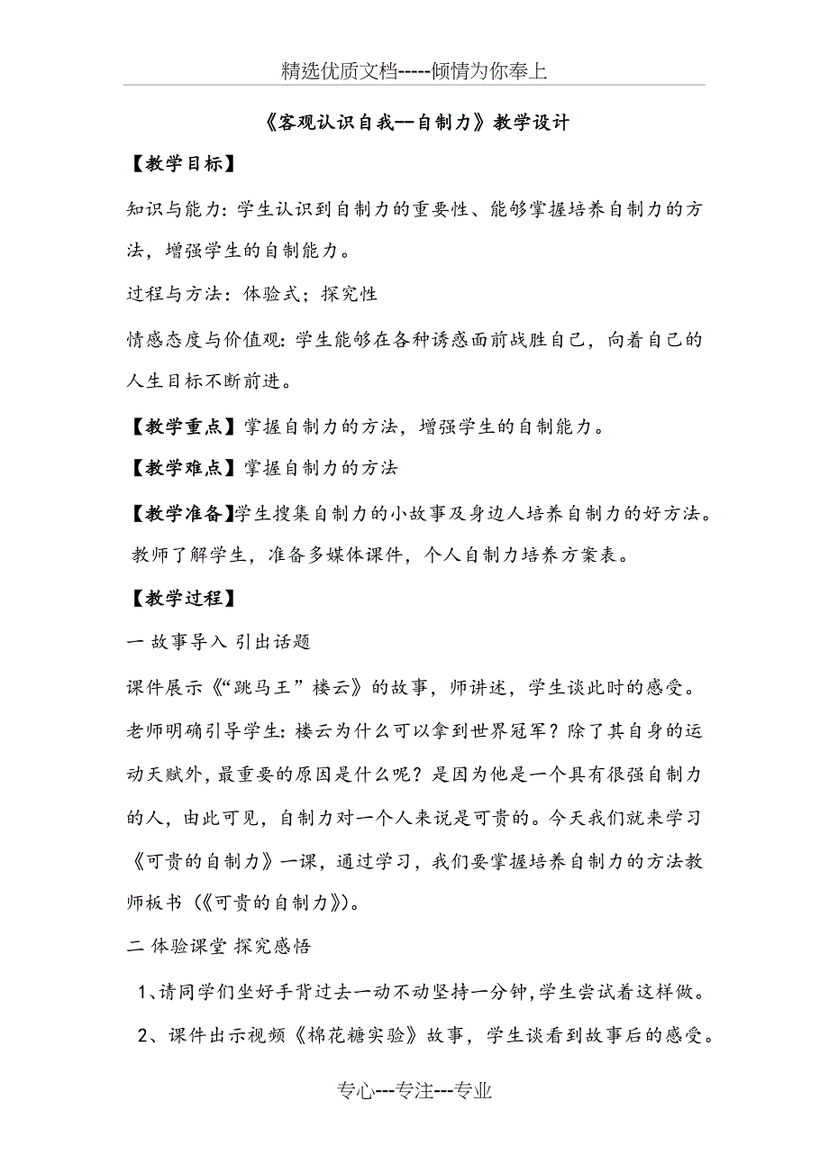 心理健康教育：《客观认识自我--自制力》教学设计(共4页)_第1页