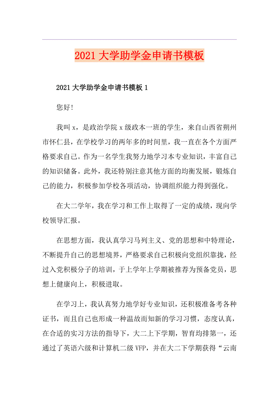 2021大学助学金申请书模板_第1页