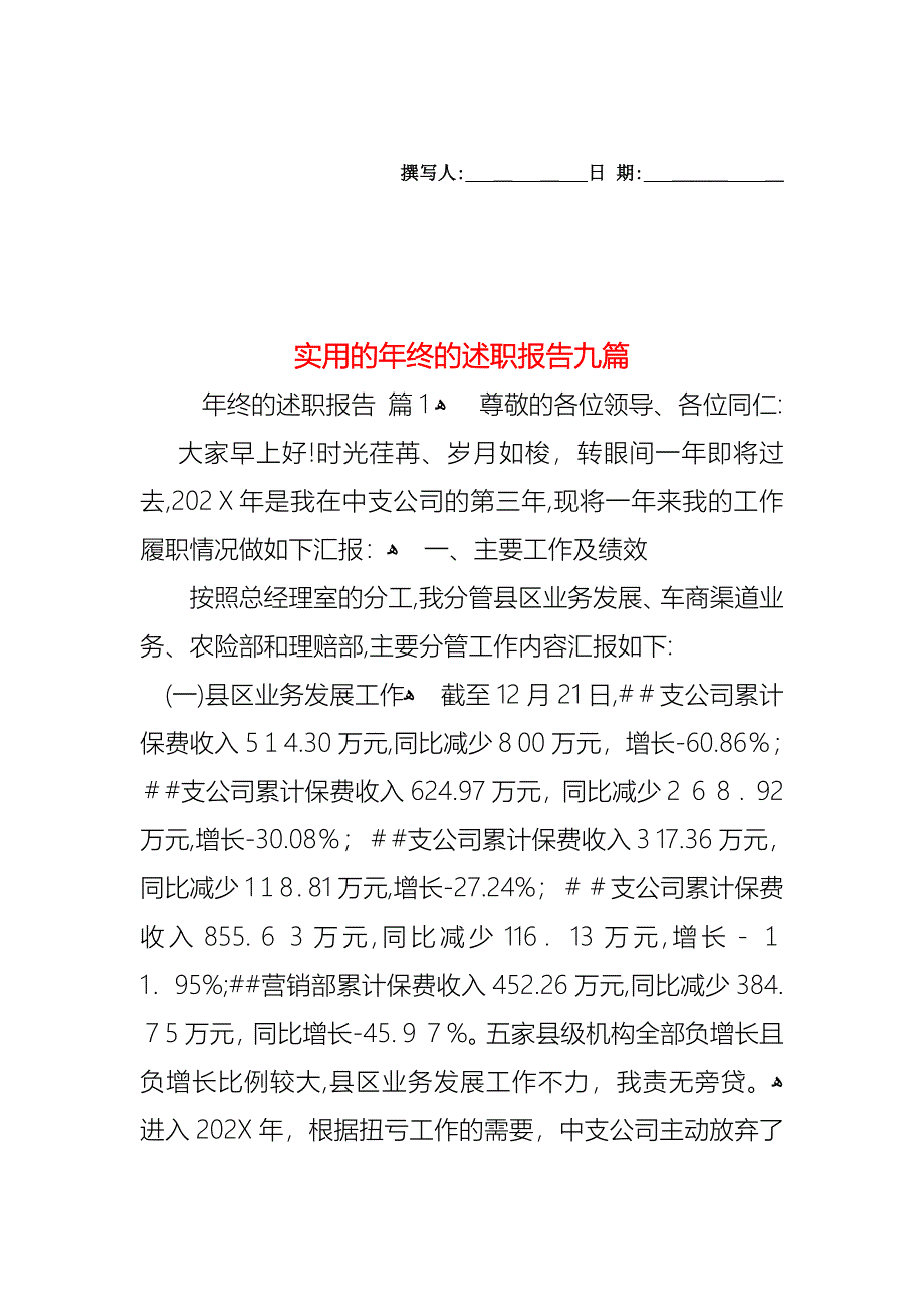 年终的述职报告九篇_第1页