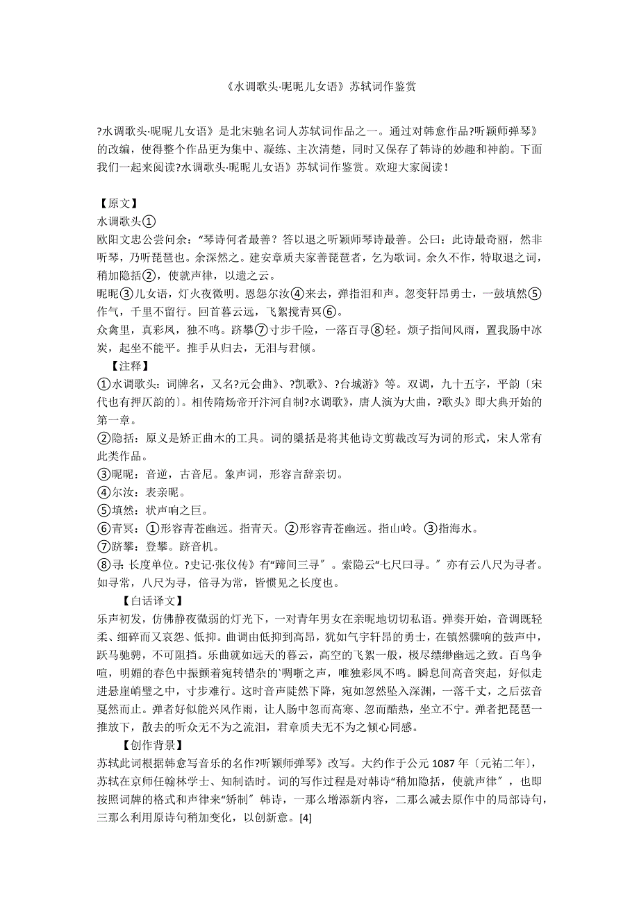 《水调歌头&#183;昵昵儿女语》苏轼词作鉴赏_第1页