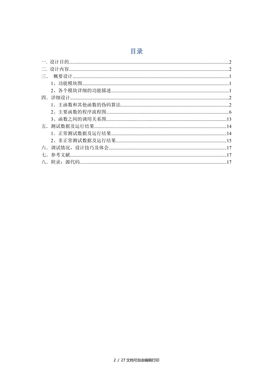 最小生成树问题课程设计报告_第2页