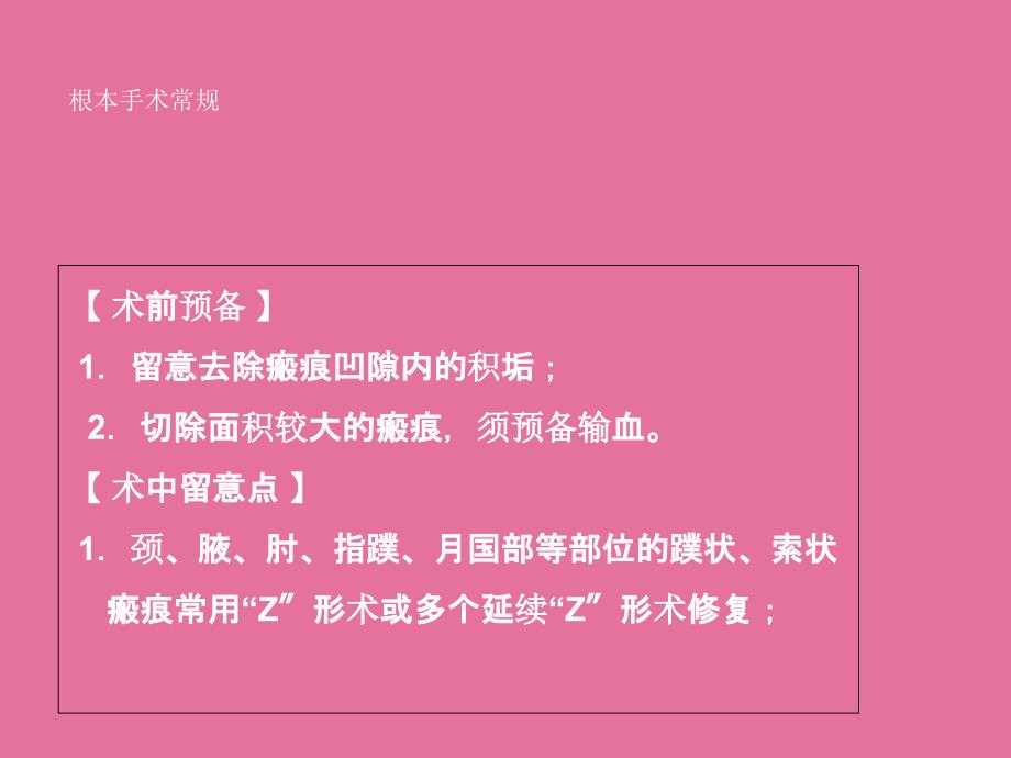 瘢痕切除术及皮片切取术要点ppt课件_第4页