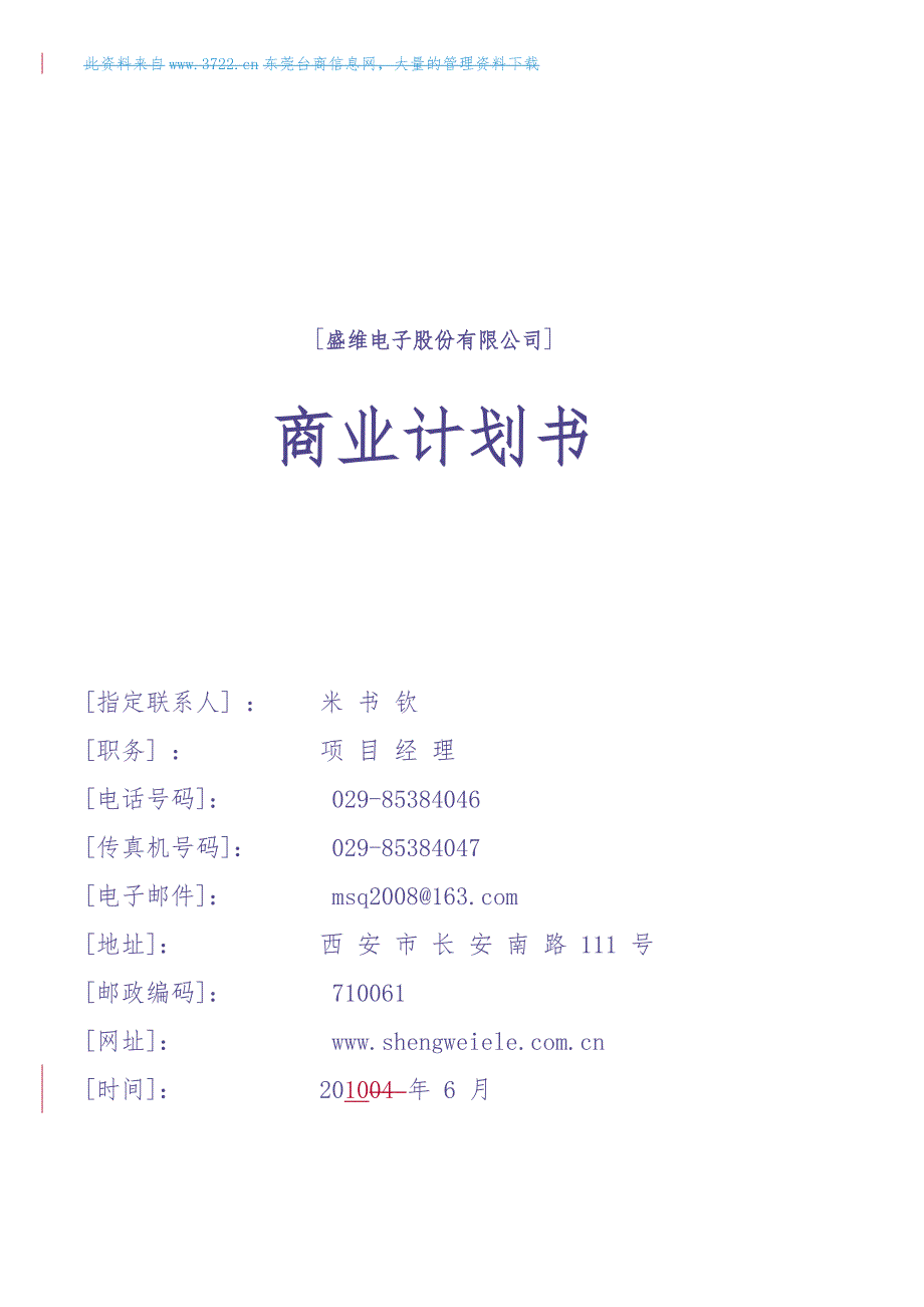 [盛维电子股份有限公司] 商业计划 (2)（天选打工人）.docx_第1页