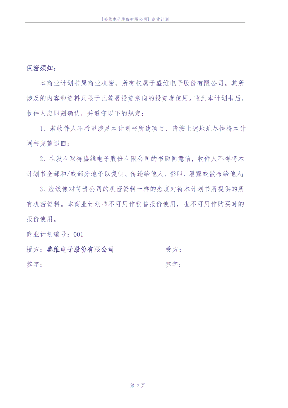 [盛维电子股份有限公司] 商业计划 (2)（天选打工人）.docx_第2页