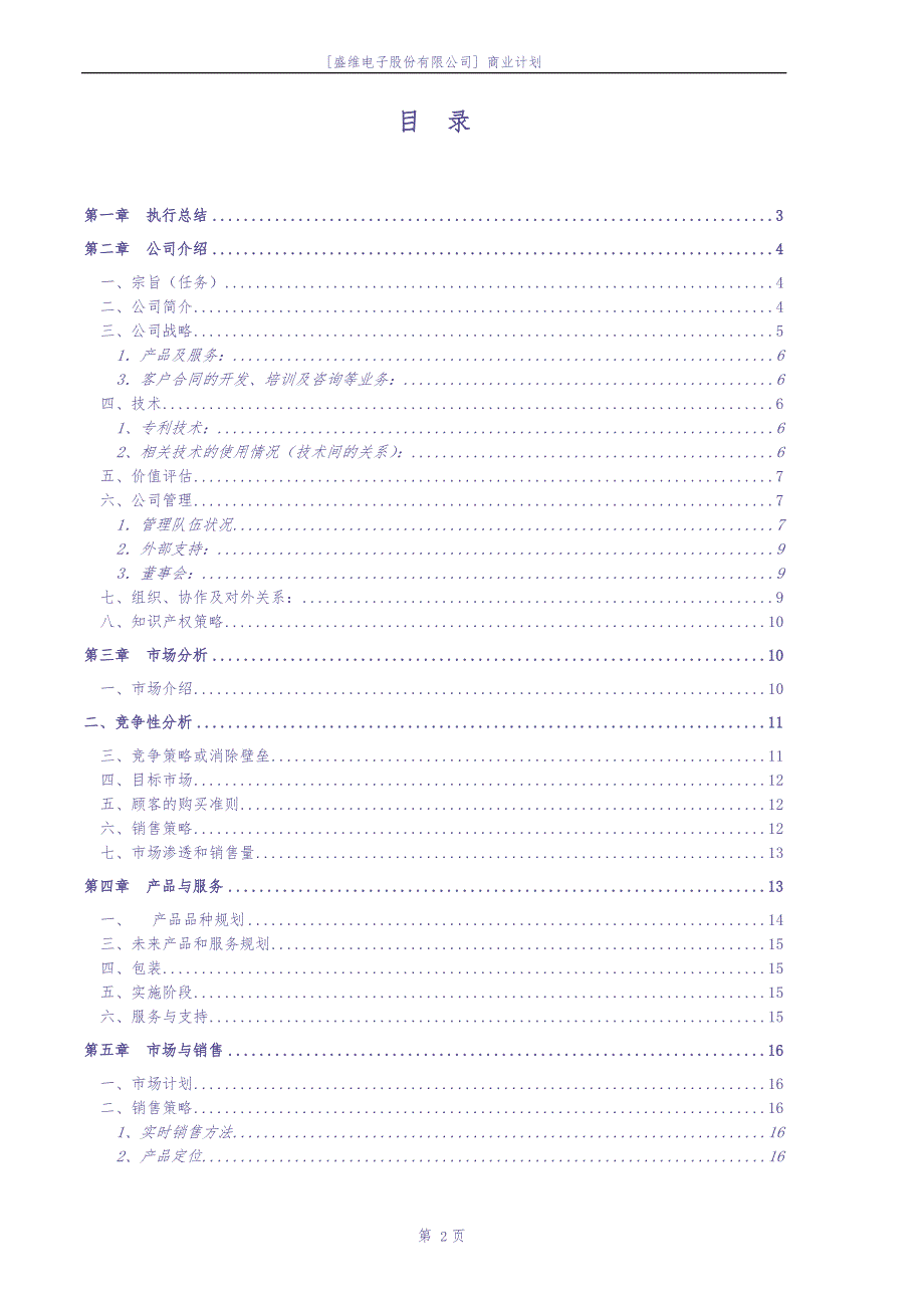 [盛维电子股份有限公司] 商业计划 (2)（天选打工人）.docx_第3页