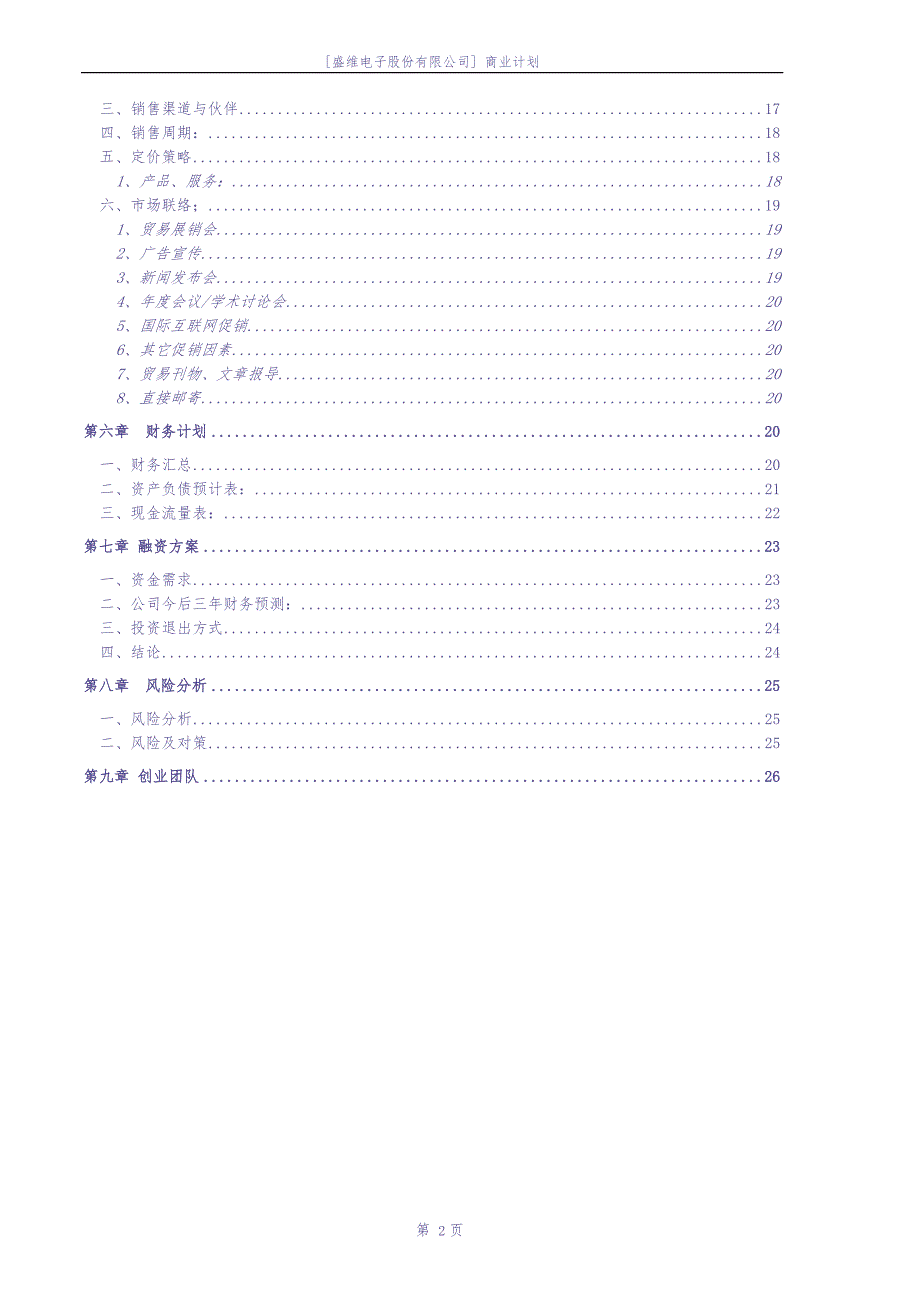 [盛维电子股份有限公司] 商业计划 (2)（天选打工人）.docx_第4页