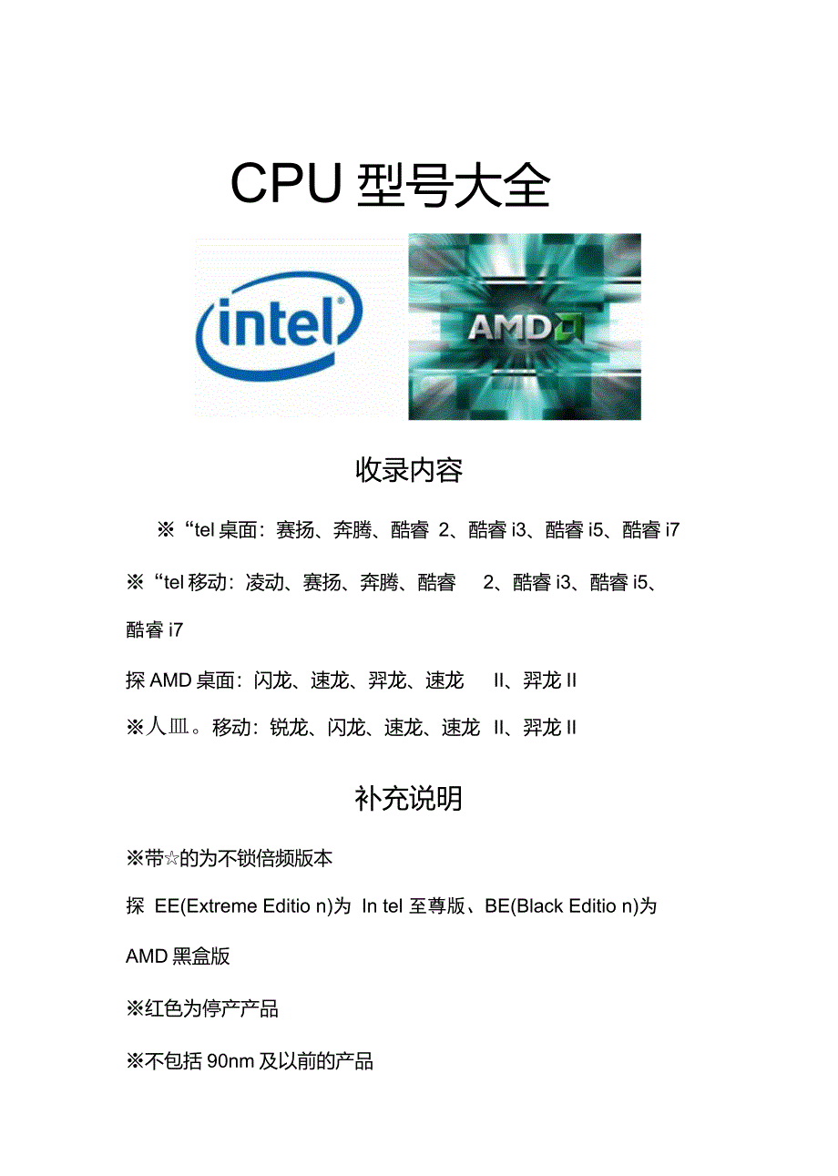 CPU型号大全【V1.1】【修正部分错误】_第1页