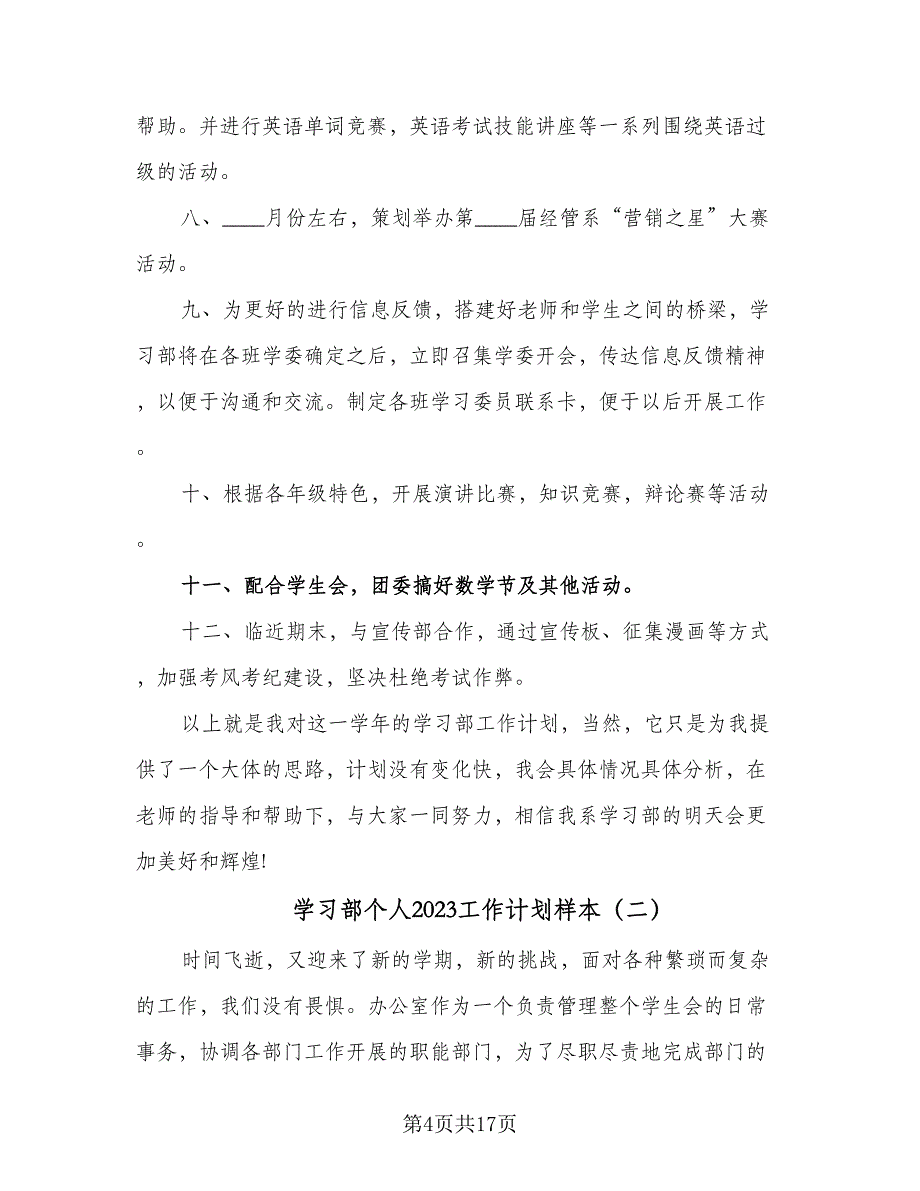 学习部个人2023工作计划样本（六篇）_第4页