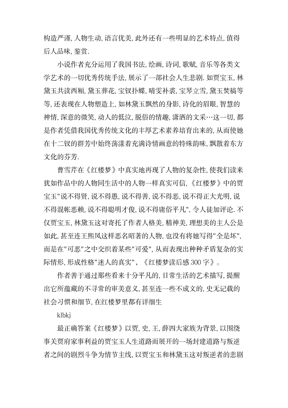 关于《红楼梦》读后感300字_文学艺术-文学研究_第3页