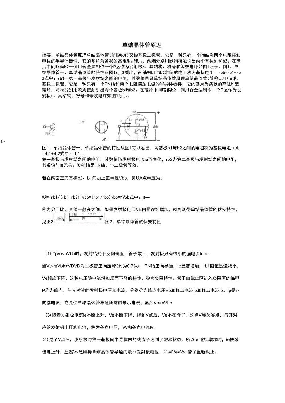 详解单结晶体管的基本工作原理和特性_第1页
