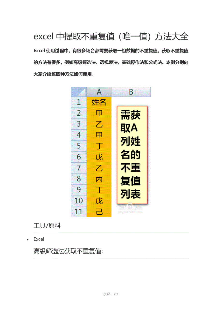 excel中提取不重复值(唯一值)方法大全_第1页