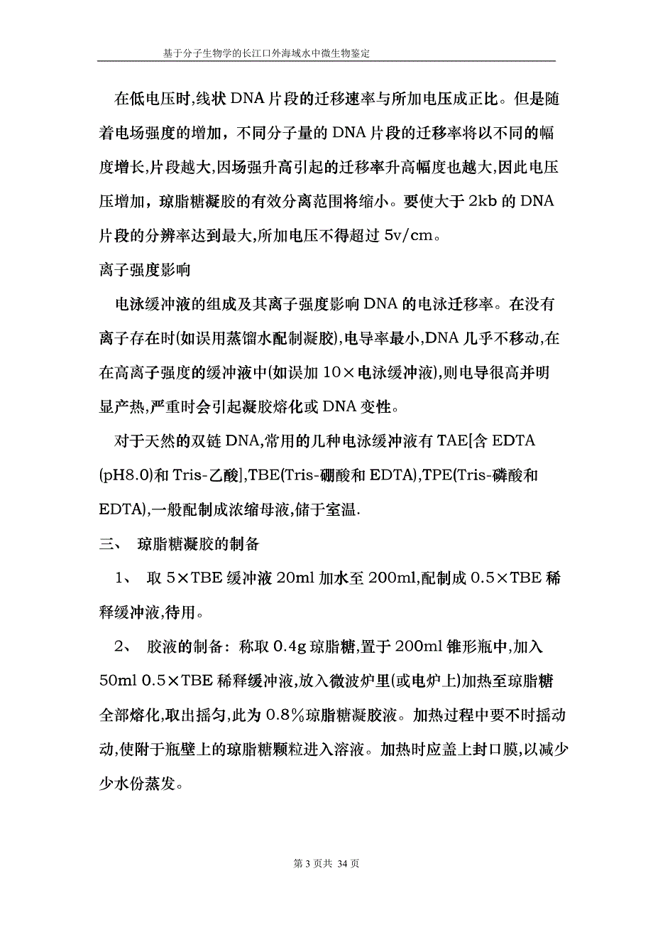 基于分子生物学的长江口外海域中微生物鉴定dkhi_第3页