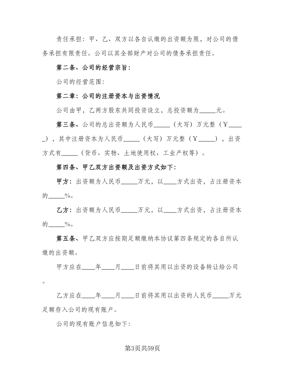 有限责任公司股东合作协议书简单版（十篇）.doc_第3页