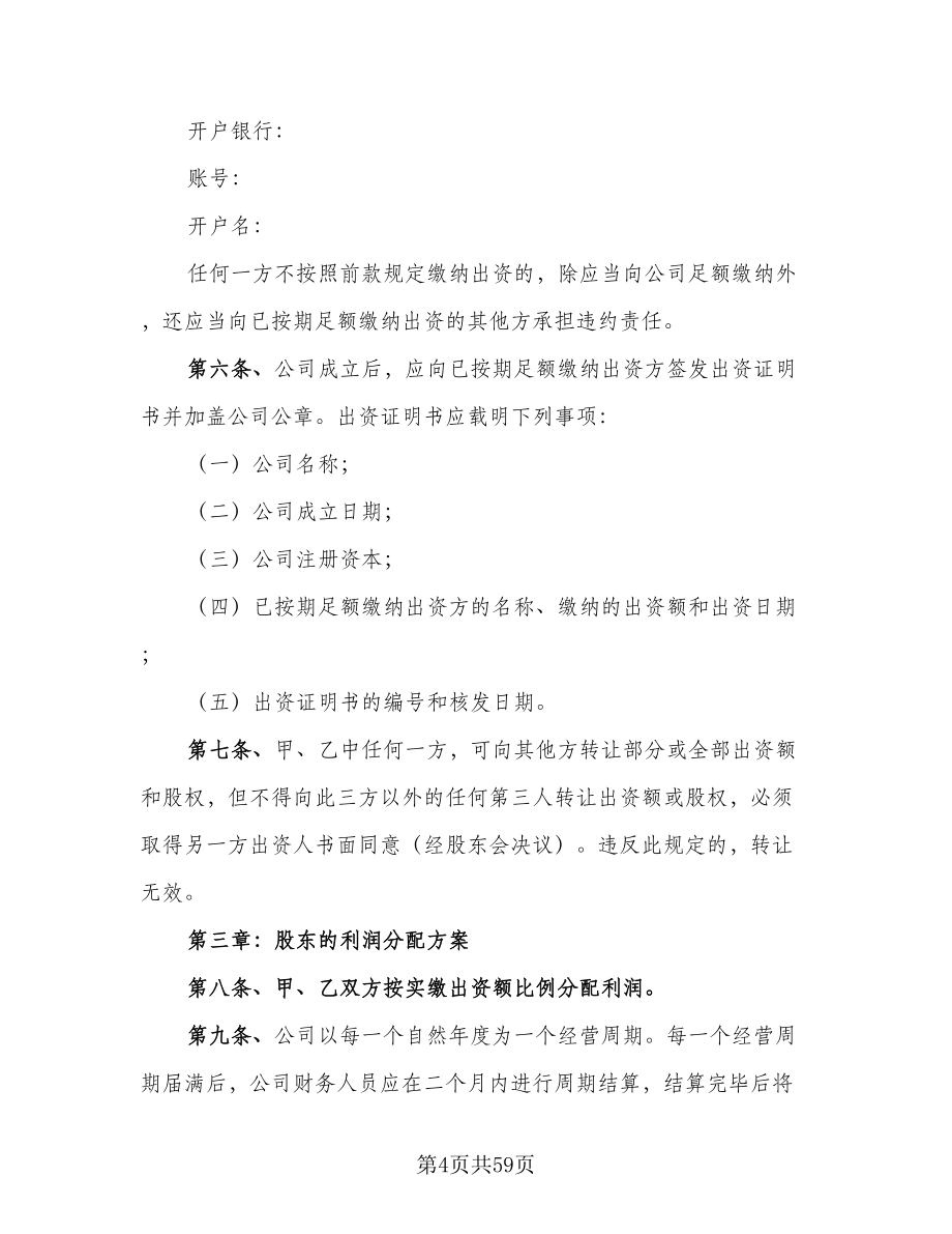 有限责任公司股东合作协议书简单版（十篇）.doc_第4页