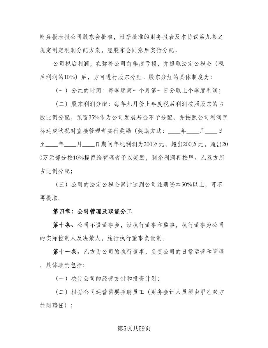 有限责任公司股东合作协议书简单版（十篇）.doc_第5页