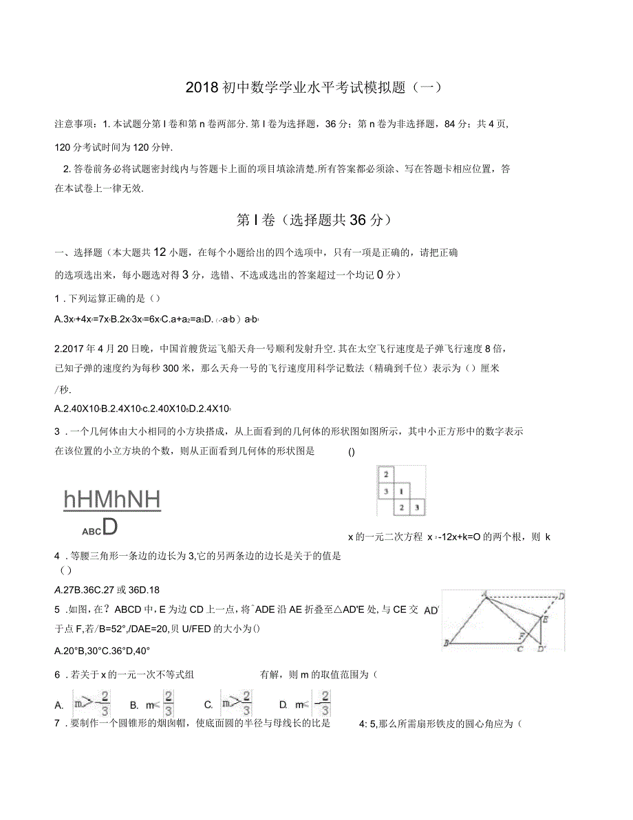 2018年数学学业水平考试模拟题_第1页