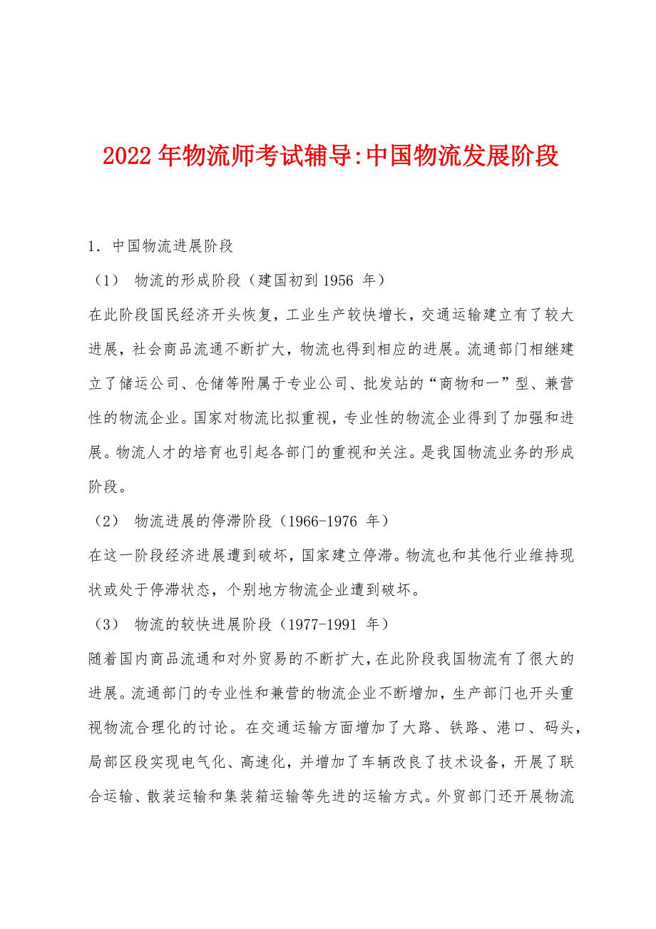 2022年物流师考试辅导-中国物流发展阶段.docx_第1页