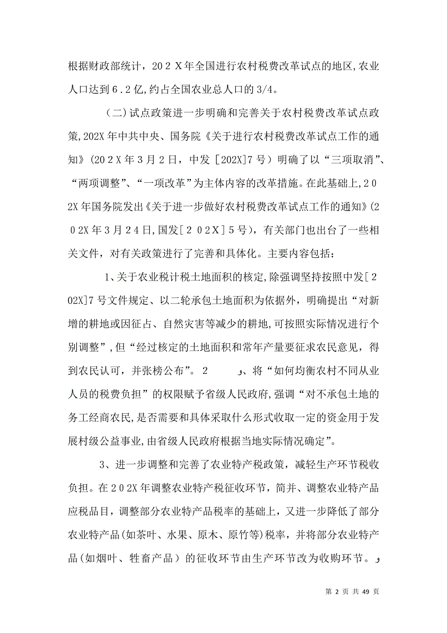 农村税费改革试点和乡村管理体制改革跟踪研究报告_第2页