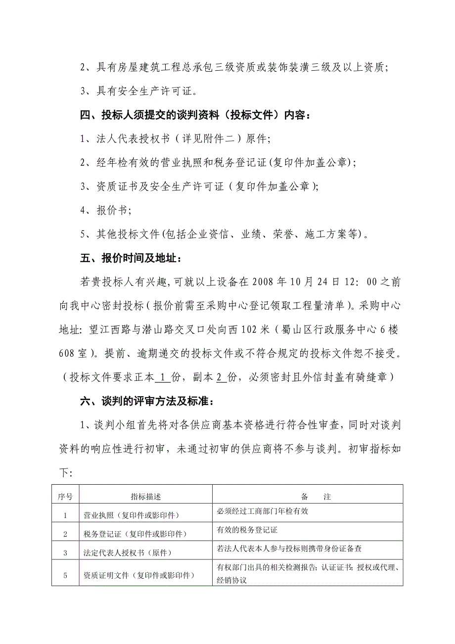 合肥市蜀山区井岗镇邓店村潘冲停车场工程.doc_第2页