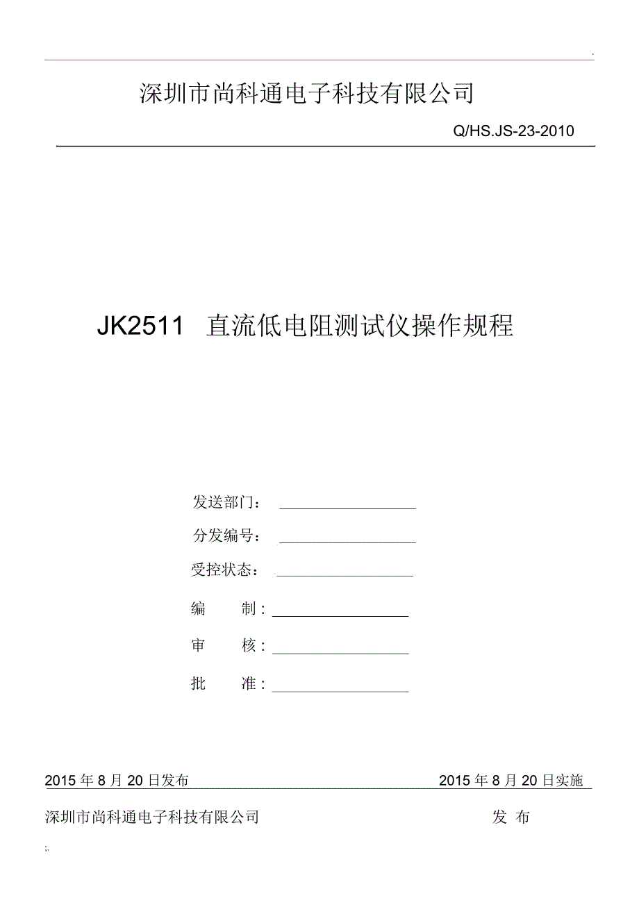 JK2511直流低电阻测试仪操作规程_第1页