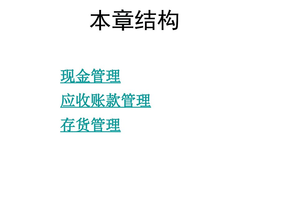 《流动资金管理》PPT课件.ppt_第2页