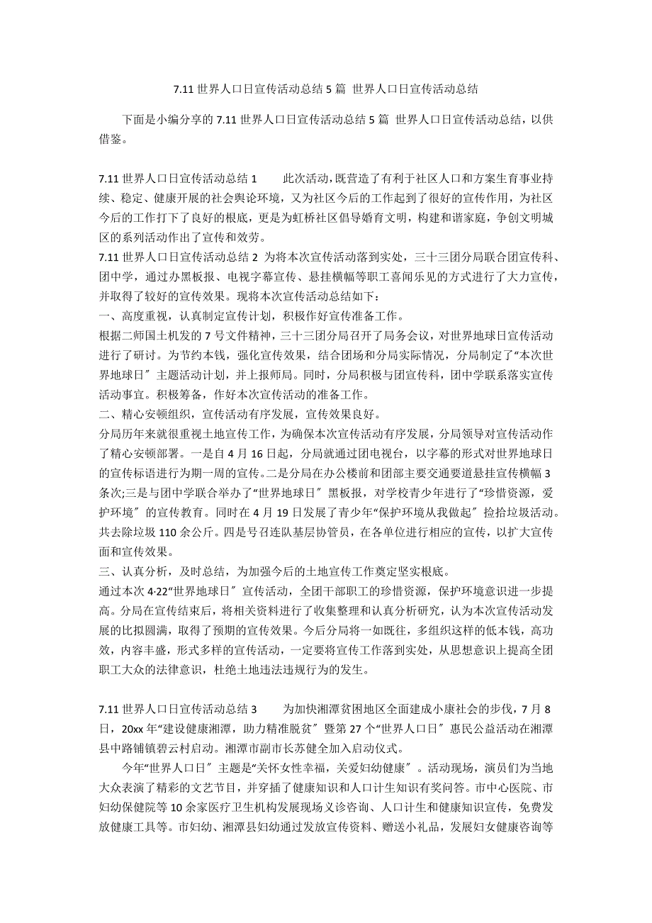 7.11世界人口日宣传活动总结5篇 世界人口日宣传活动总结_第1页