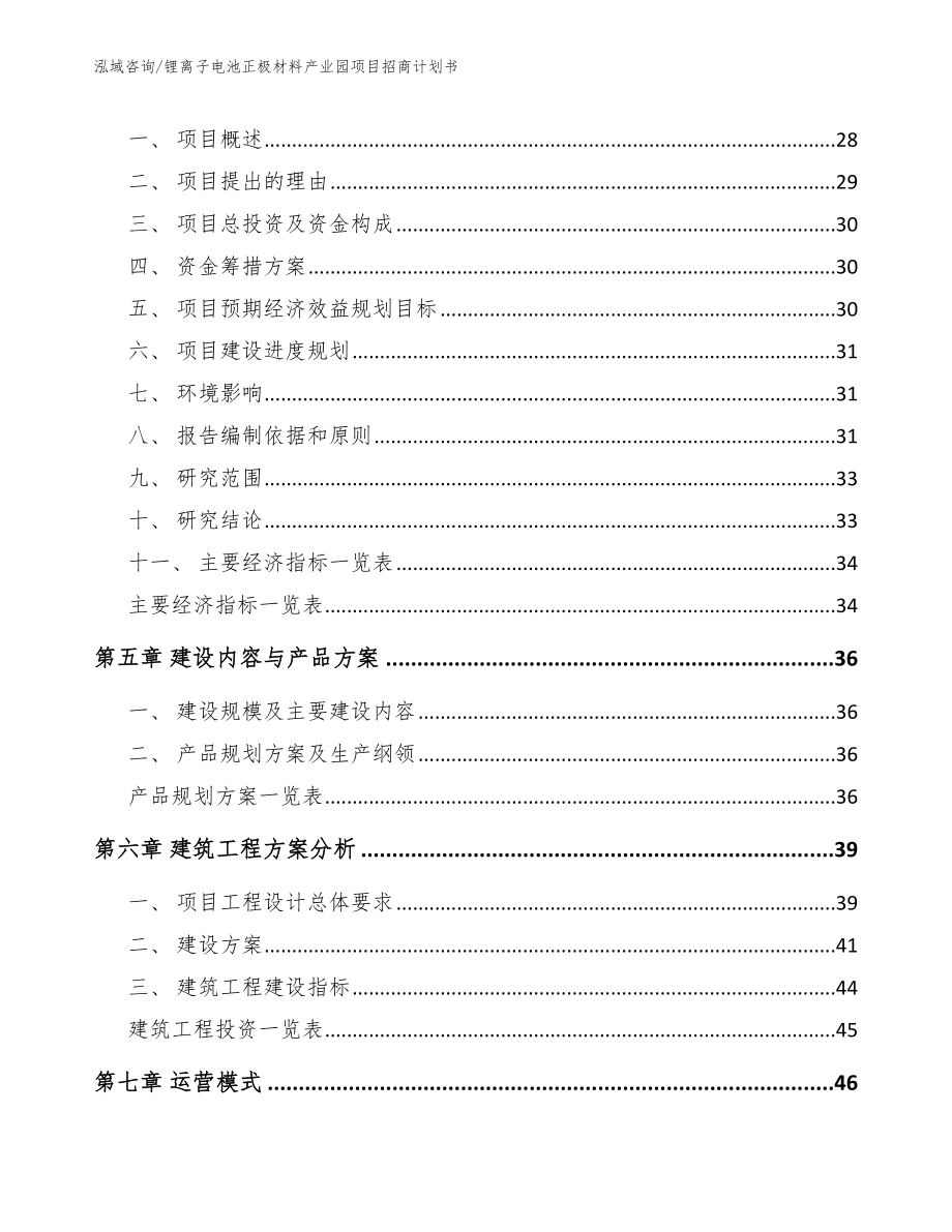 锂离子电池正极材料产业园项目招商计划书【范文】_第3页