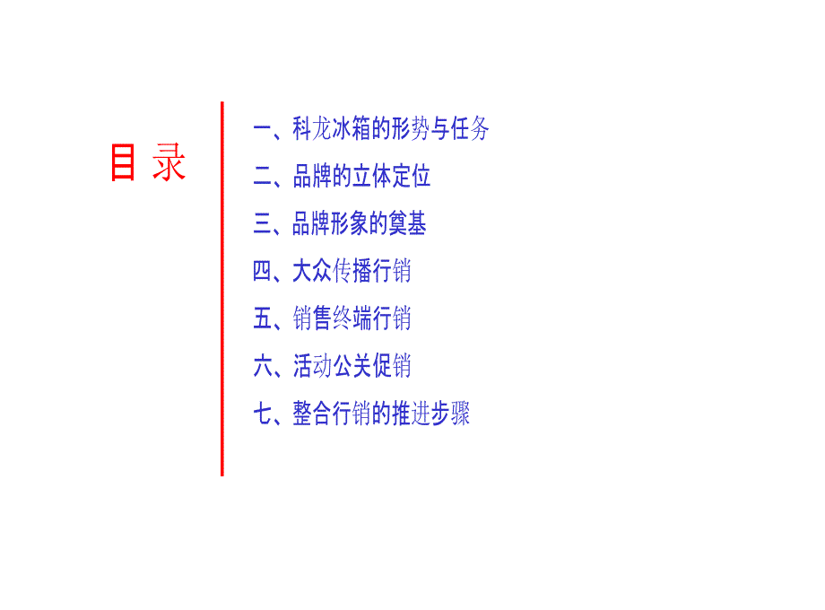 科龙容声冰箱2科龙冰箱广告行销策划_第1页