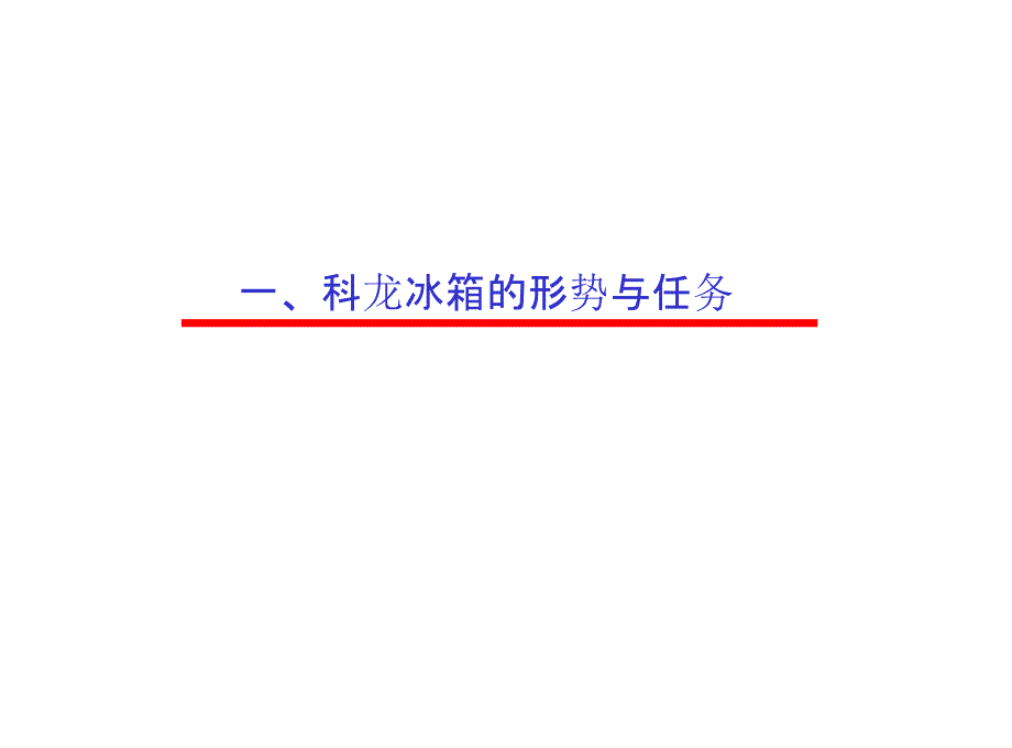 科龙容声冰箱2科龙冰箱广告行销策划_第2页