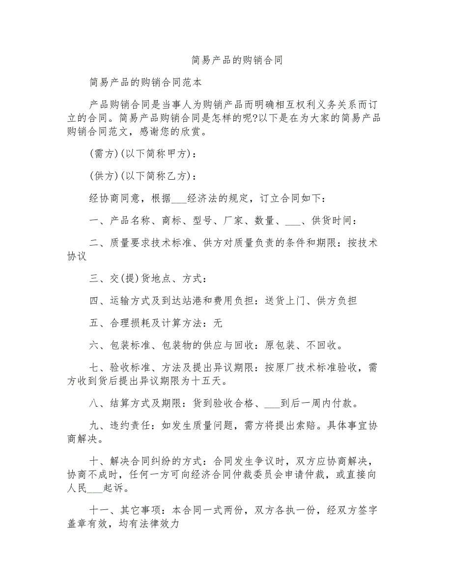 2021年简易产品的购销合同_第1页