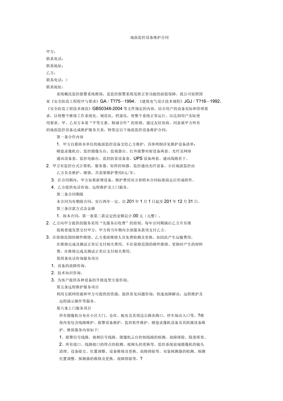 监控维保维护合同_第1页