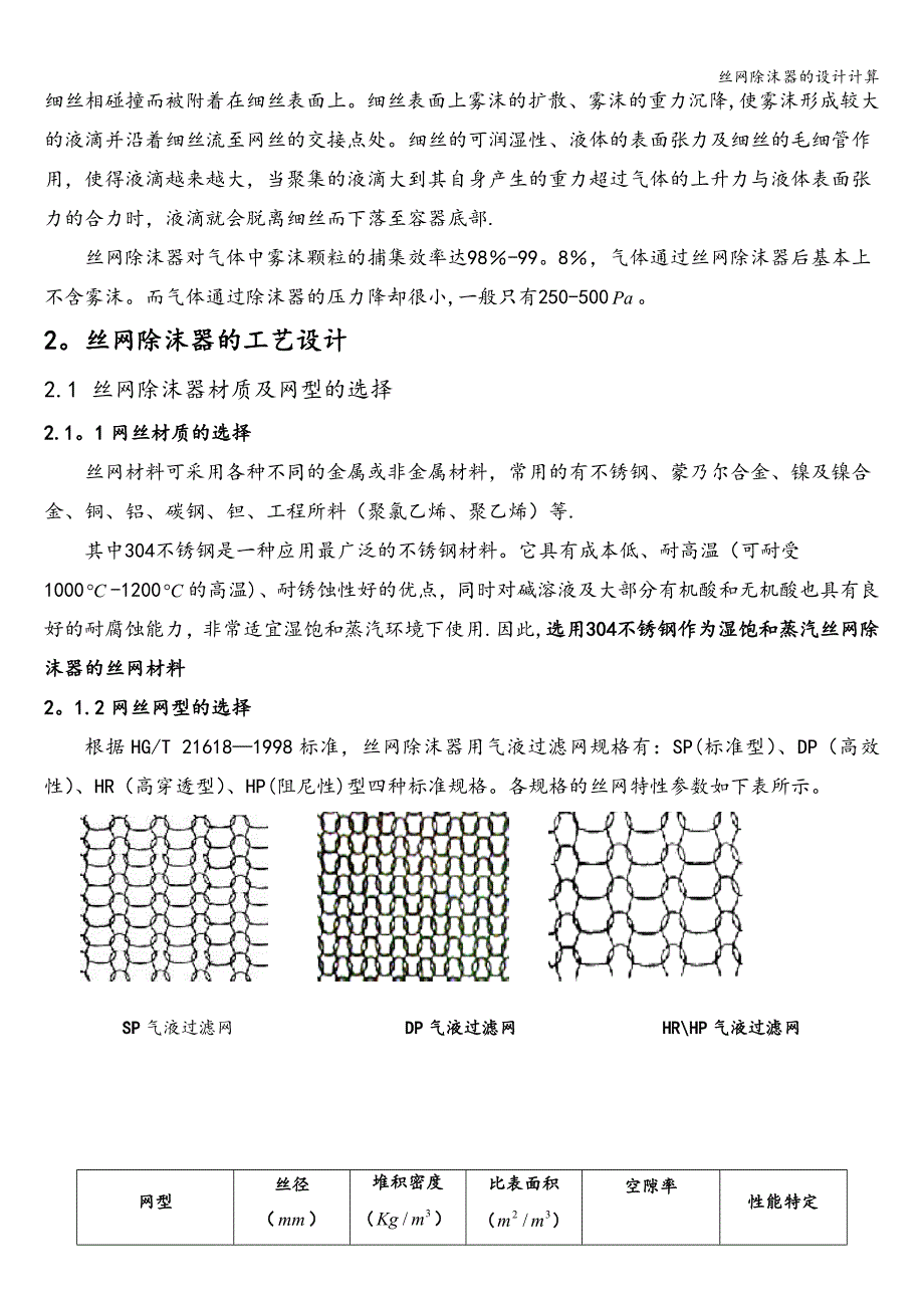 丝网除沫器的设计计算.doc_第2页
