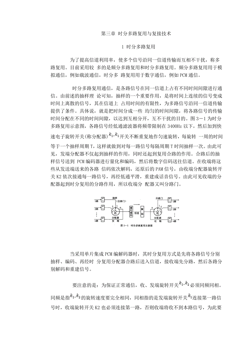 时分多路复用与复接技术_第1页