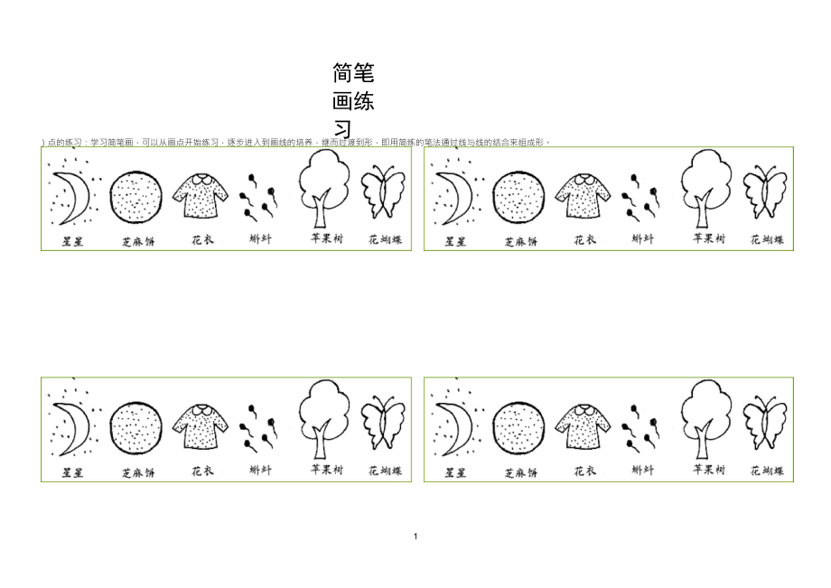 初学者简笔画练习_第1页