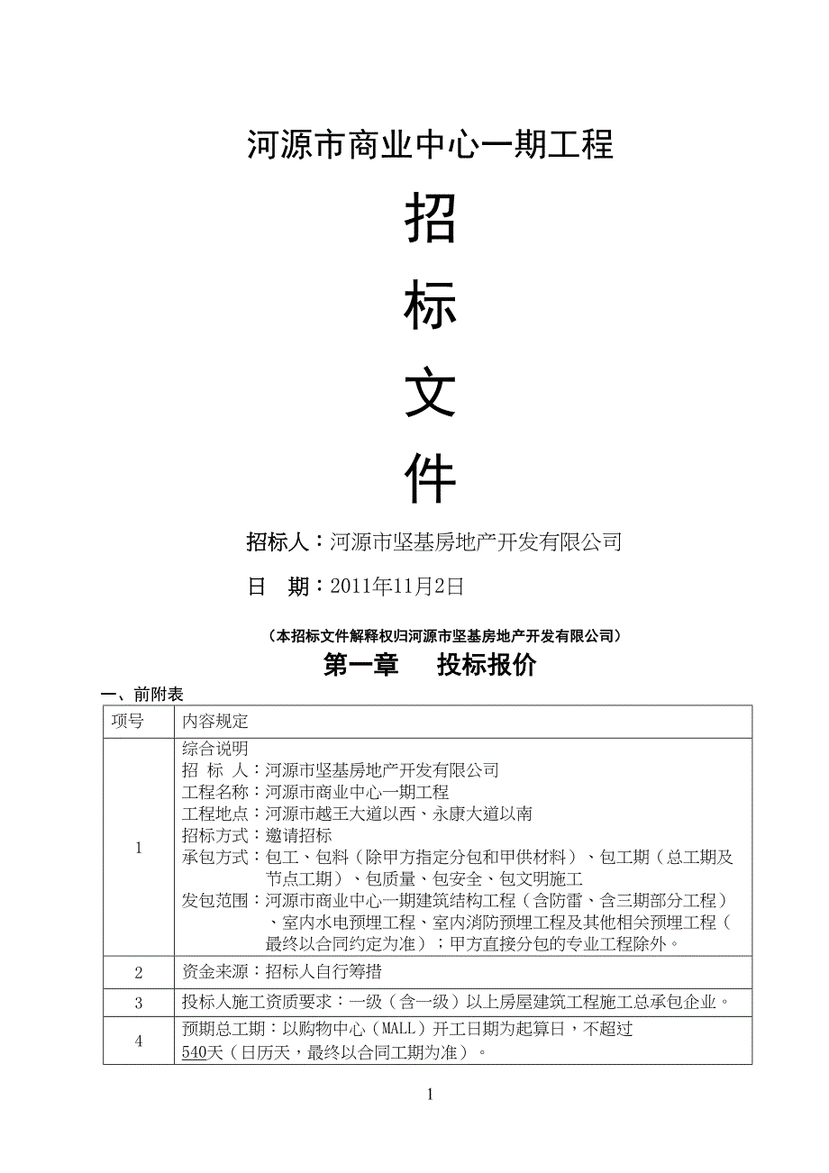 商业中心工程施工招标文件(DOC 23页)_第1页