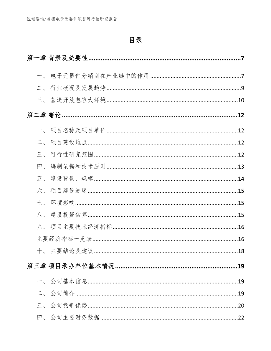 常德电子元器件项目可行性研究报告_第1页