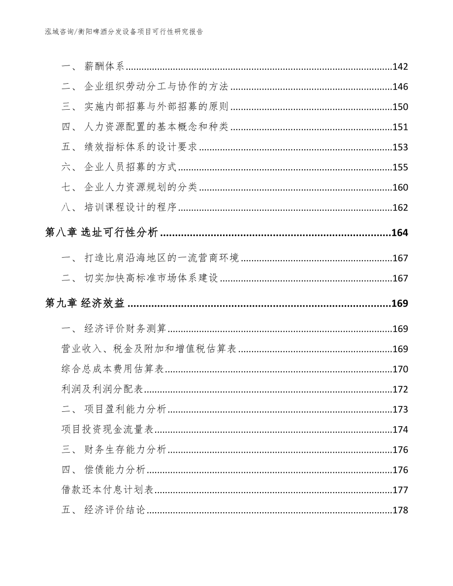 衡阳啤酒分发设备项目可行性研究报告_第3页