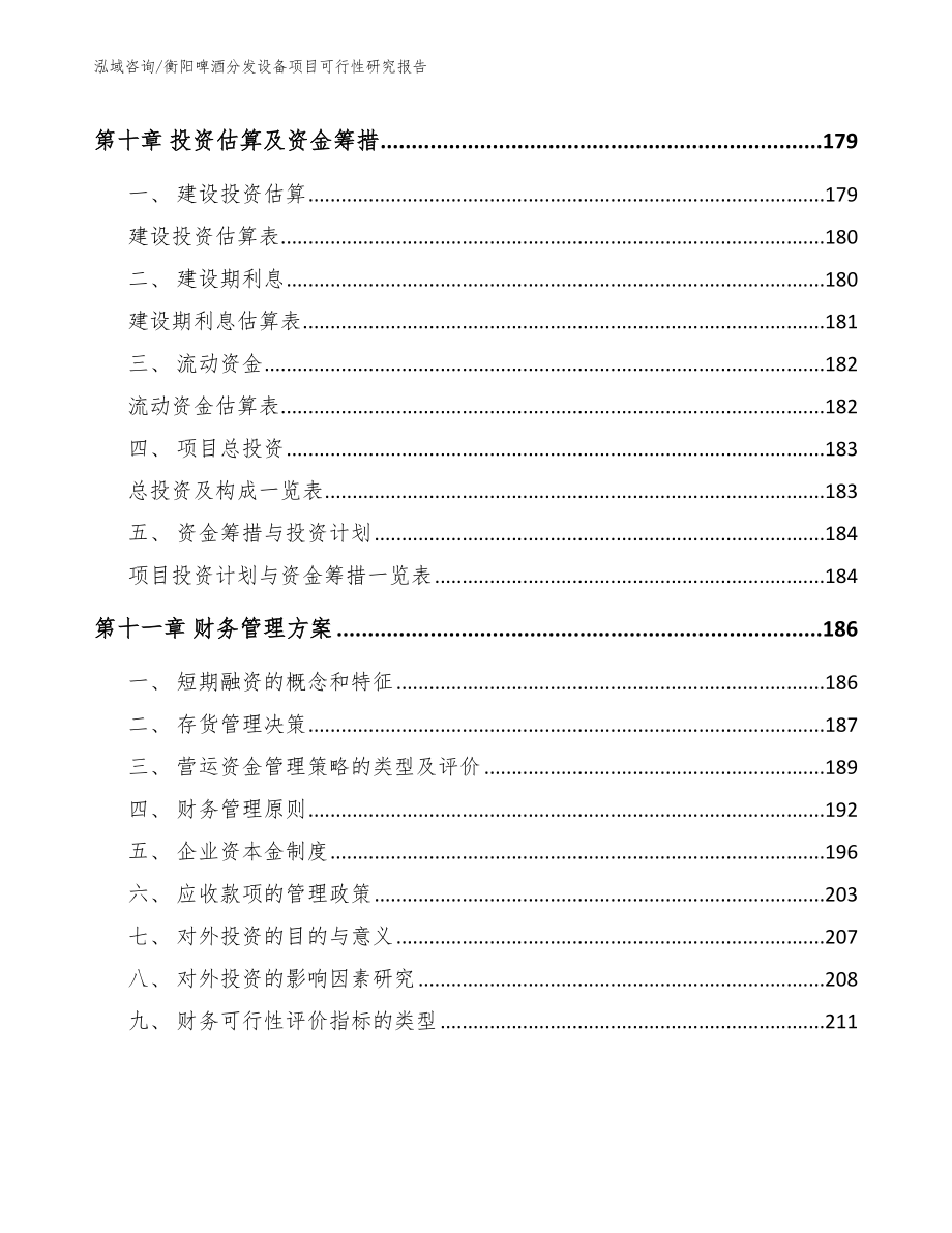 衡阳啤酒分发设备项目可行性研究报告_第4页